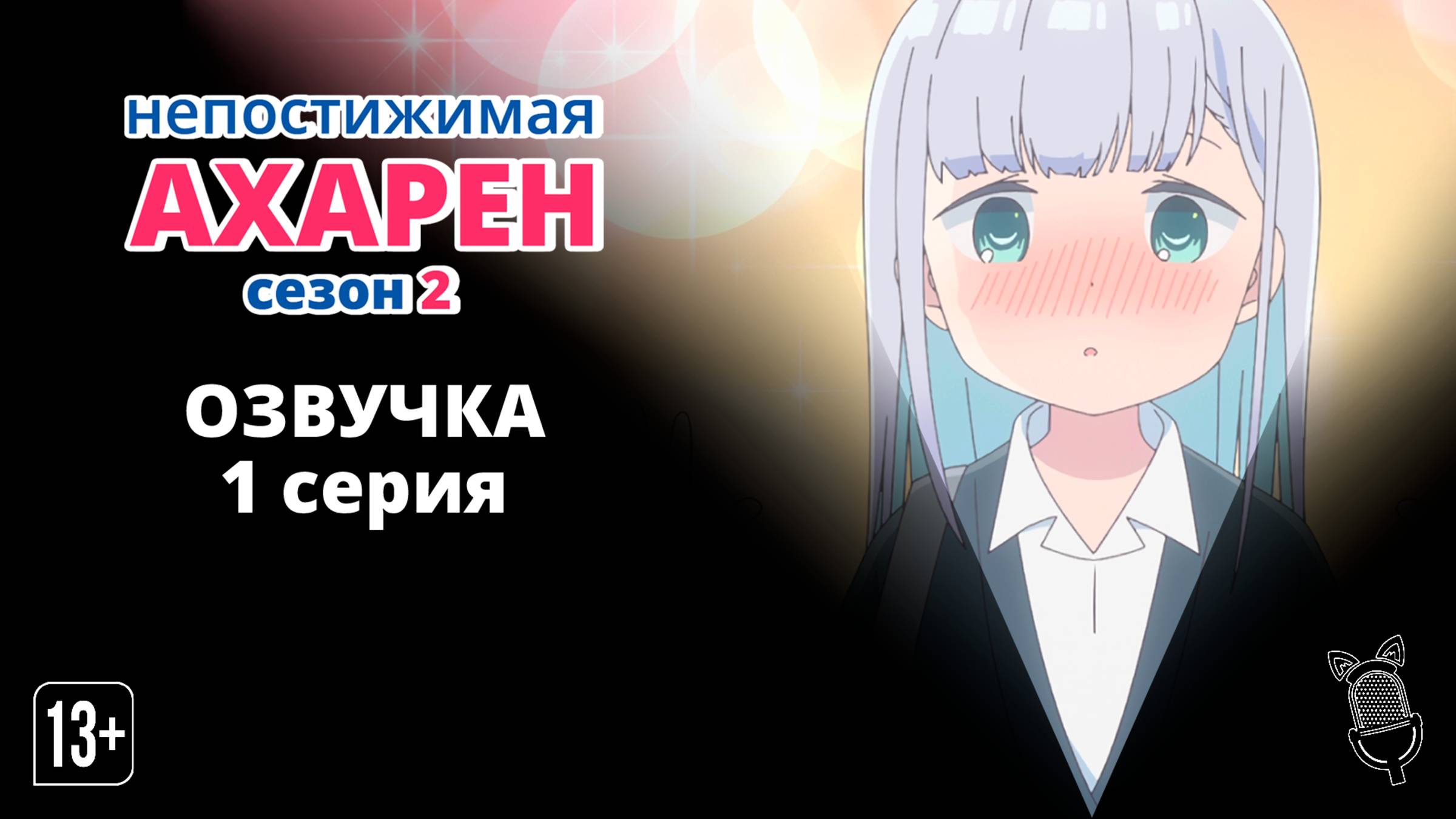 Непостижимая Ахарэн 2 / Aharen-san wa Hakarenai Season 2 - 1 серия [ Ушастая Озвучка ]