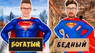 А4 - БОГАТЫЙ СУПЕРГЕРОЙ vs БЕДНЫЙ СУПЕРГЕРОЙ !