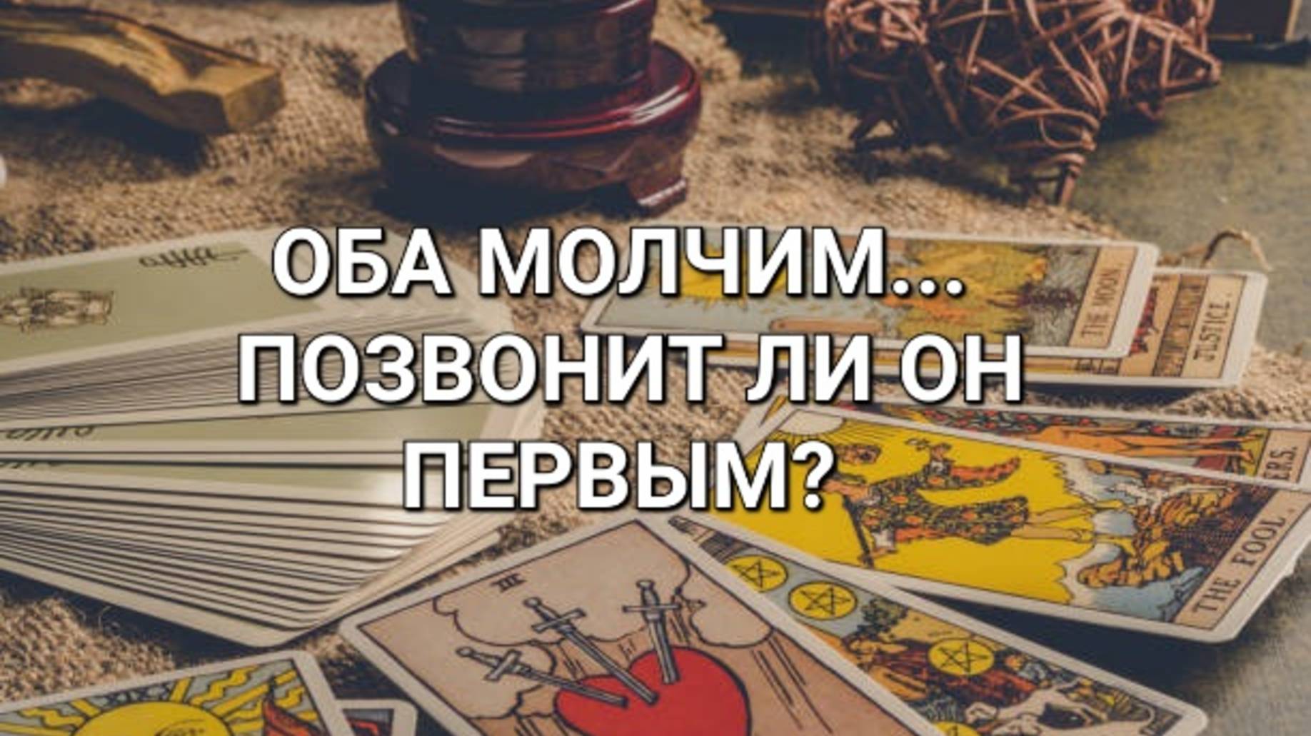 Оба молчим... Позвонит ли он первым