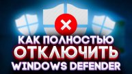 ❌КАК ОТКЛЮЧИТЬ ЗАЩИТНИК WINDOWS DEFENDER | В ОДИН КЛИК
