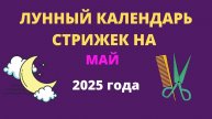 Лунный календарь стрижек на май 2025 года