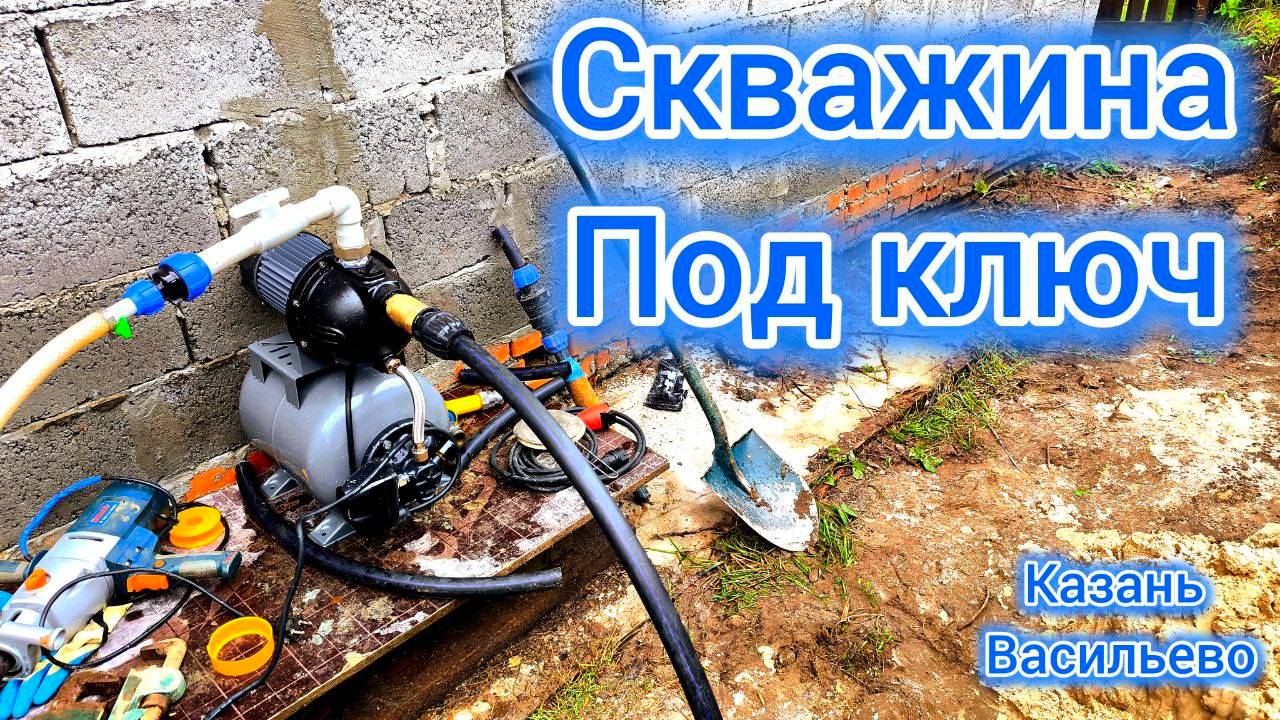 Скважина с питьевой водой за 1 час