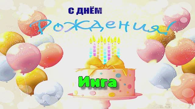 Шикарное поздравление с Днём Рождения! Трогательные слова для Инги!