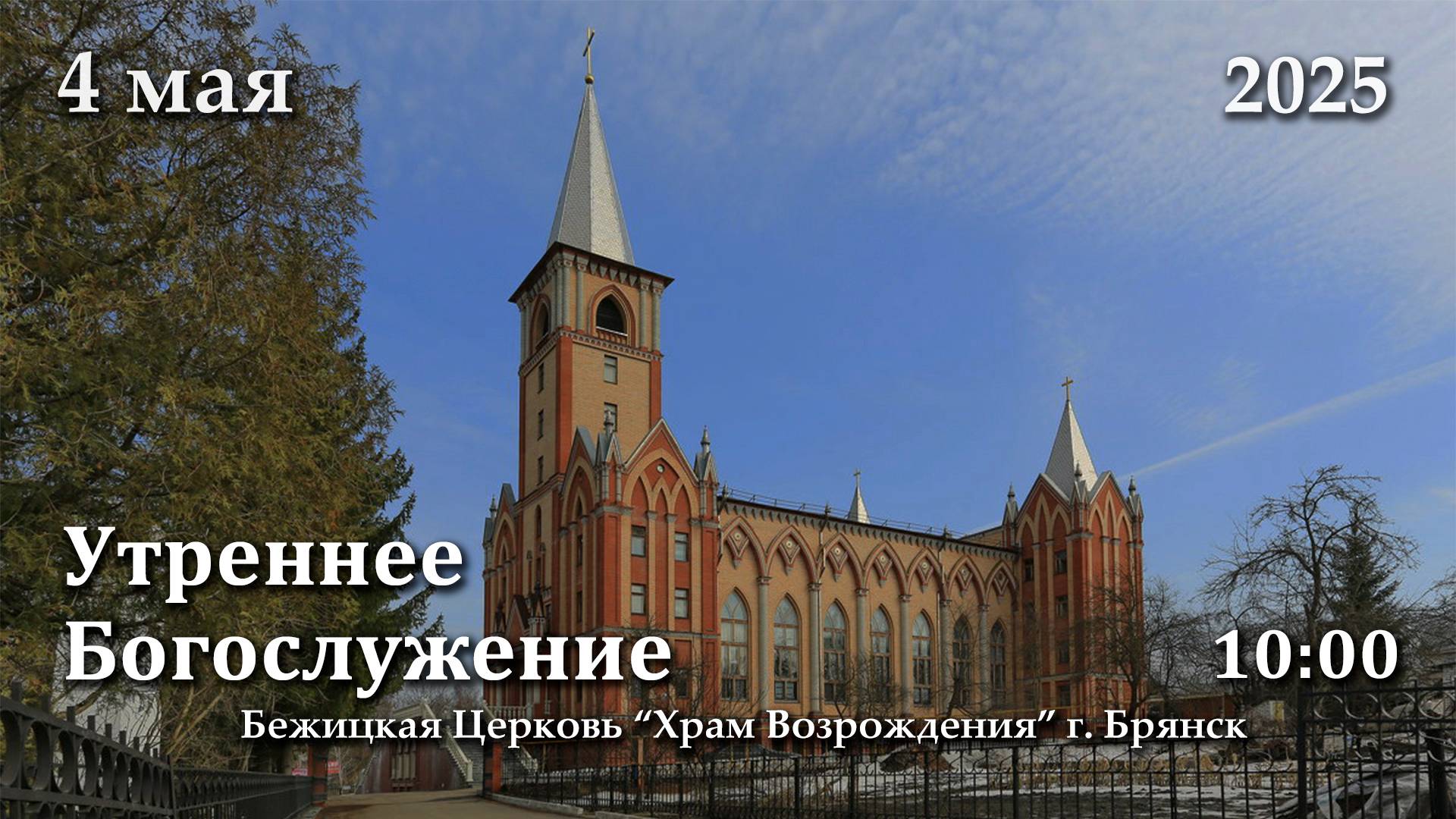 4.05.2025 | Утреннее Богослужение | 10:00