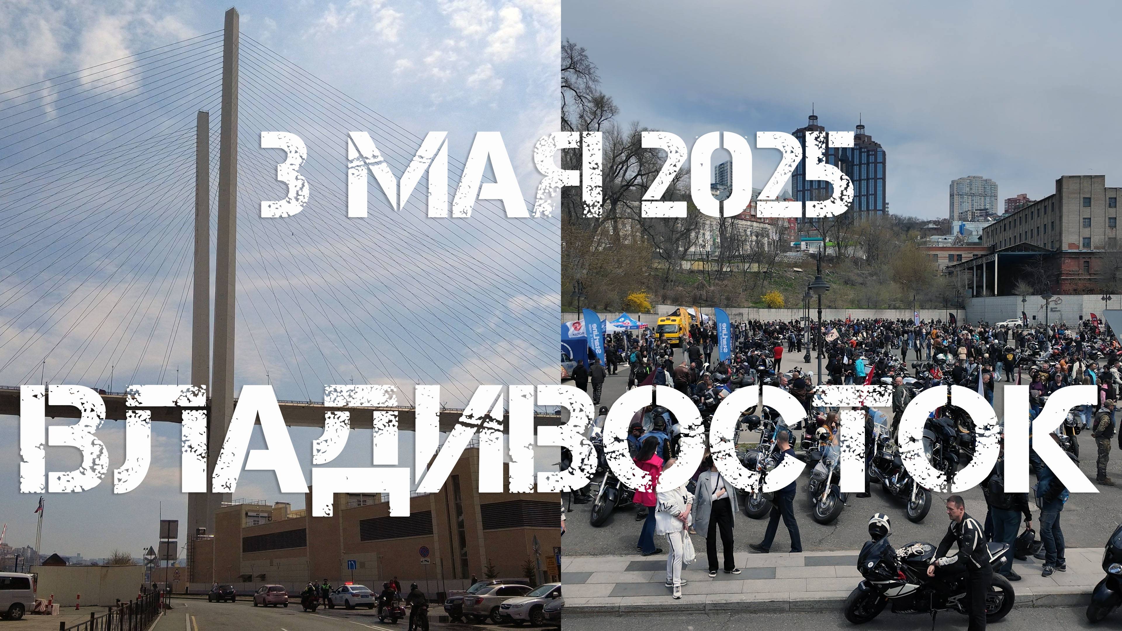 Владивосток прогулка и байкеры (3 мая 2025).