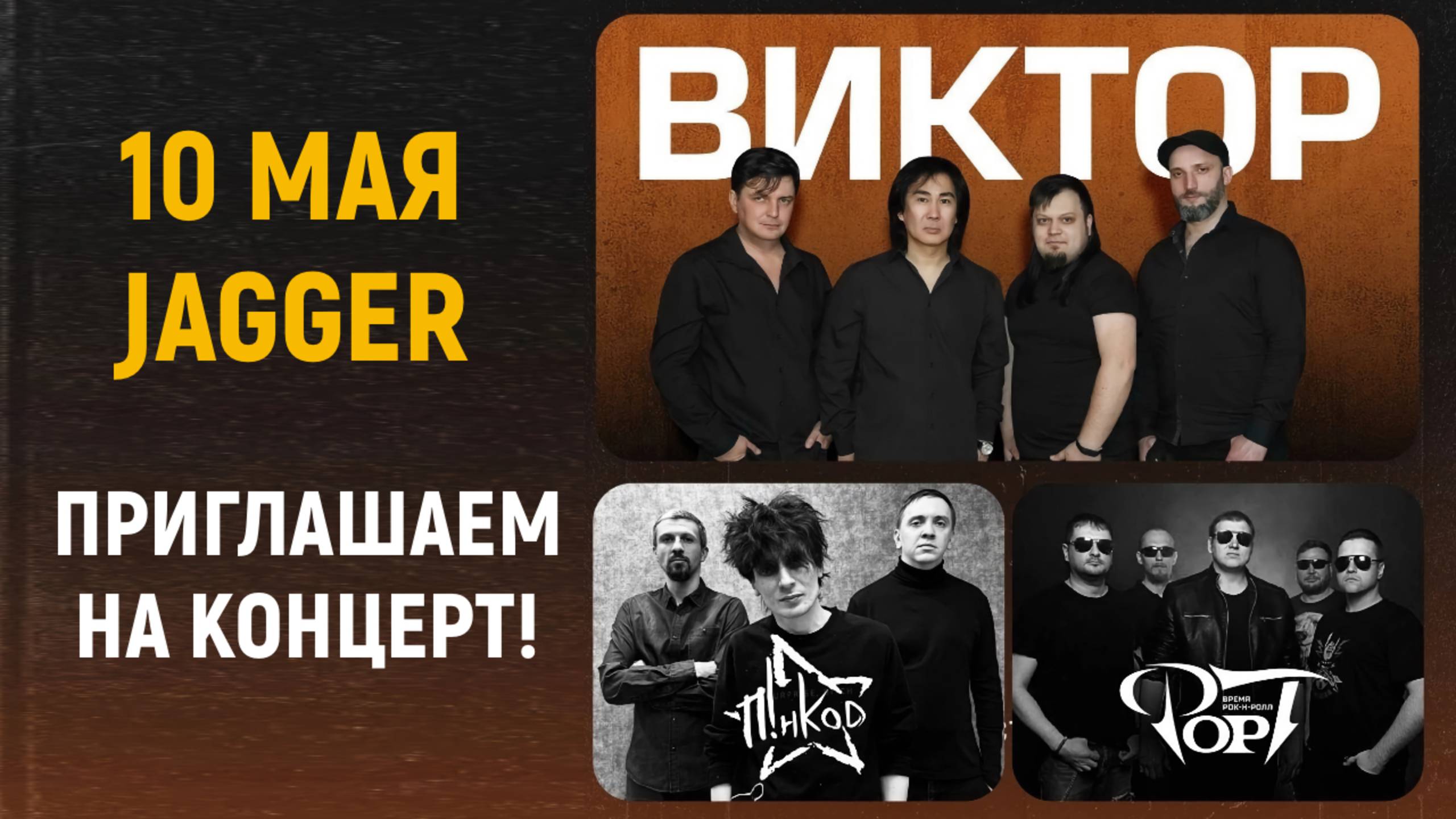 Живой рок, живая душа – концерт группы «ВИКТОР» в Jagger