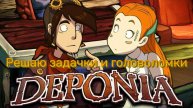 НОВЫЕ ГОЛОВОЛОМКИ И ЗАДАЧИ, ВЕСЕЛОЕ ПРОХОЖДЕНИЕ DEPONIA