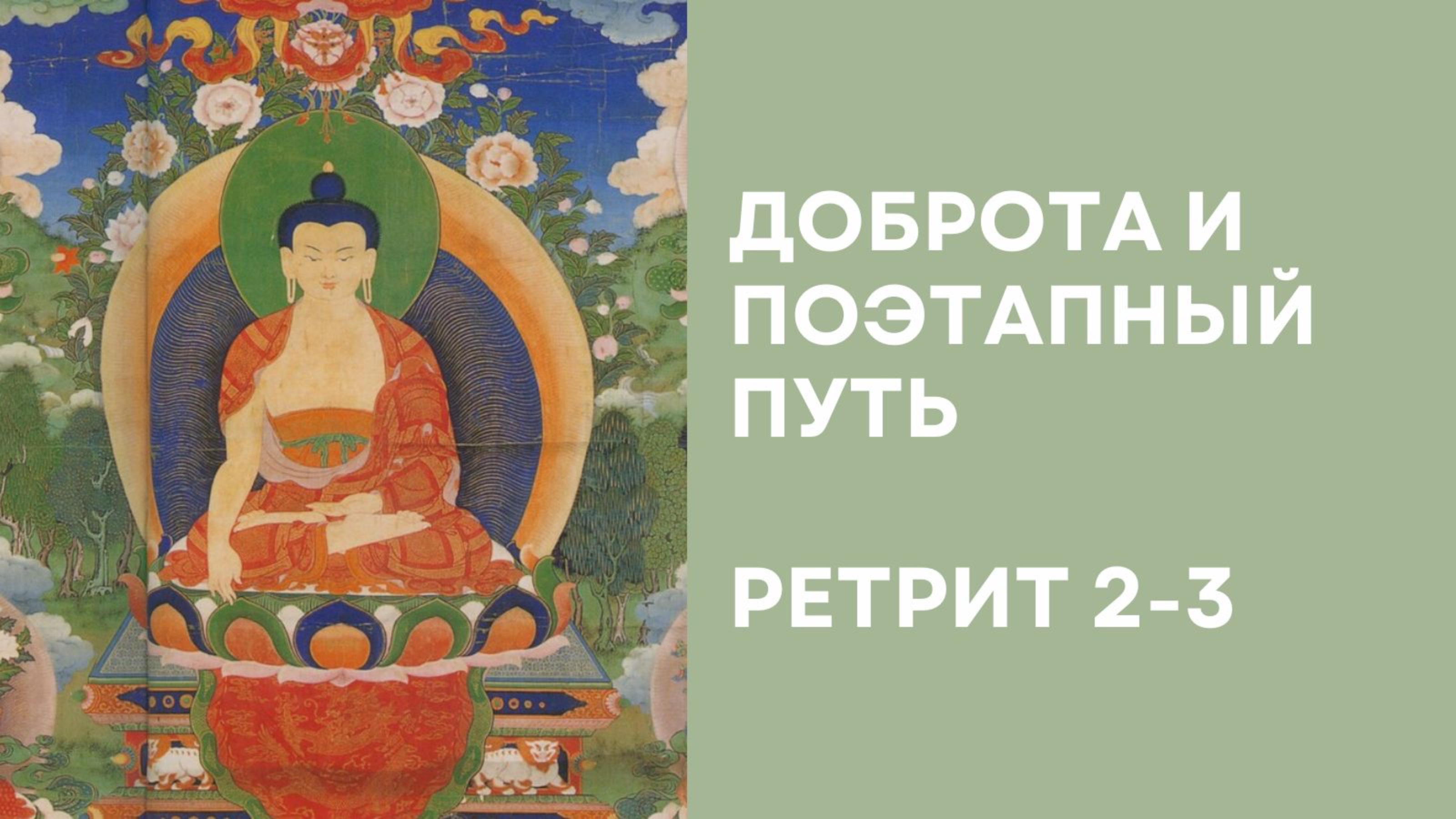 Доброта и поэтапный путь – Ретрит 2-3