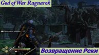 God of War Ragnarok Возвращение Реки