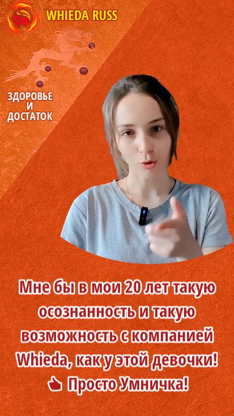 Мне бы в мои 20 лет такую осознанность и такую возможность с компанией Whieda как у этой девочки!