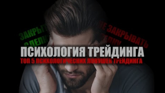 ТОП 5 ПСИХОЛОГИЧЕСКИХ ЛОВУШЕК ТРЕЙДИНГА