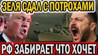 ЗЕЛЕНСКИЙ ОСТАВИЛ НАРОД НИ С ЧЕМ! ТОЛЬКО КАПИТУЛЯЦИЯ!