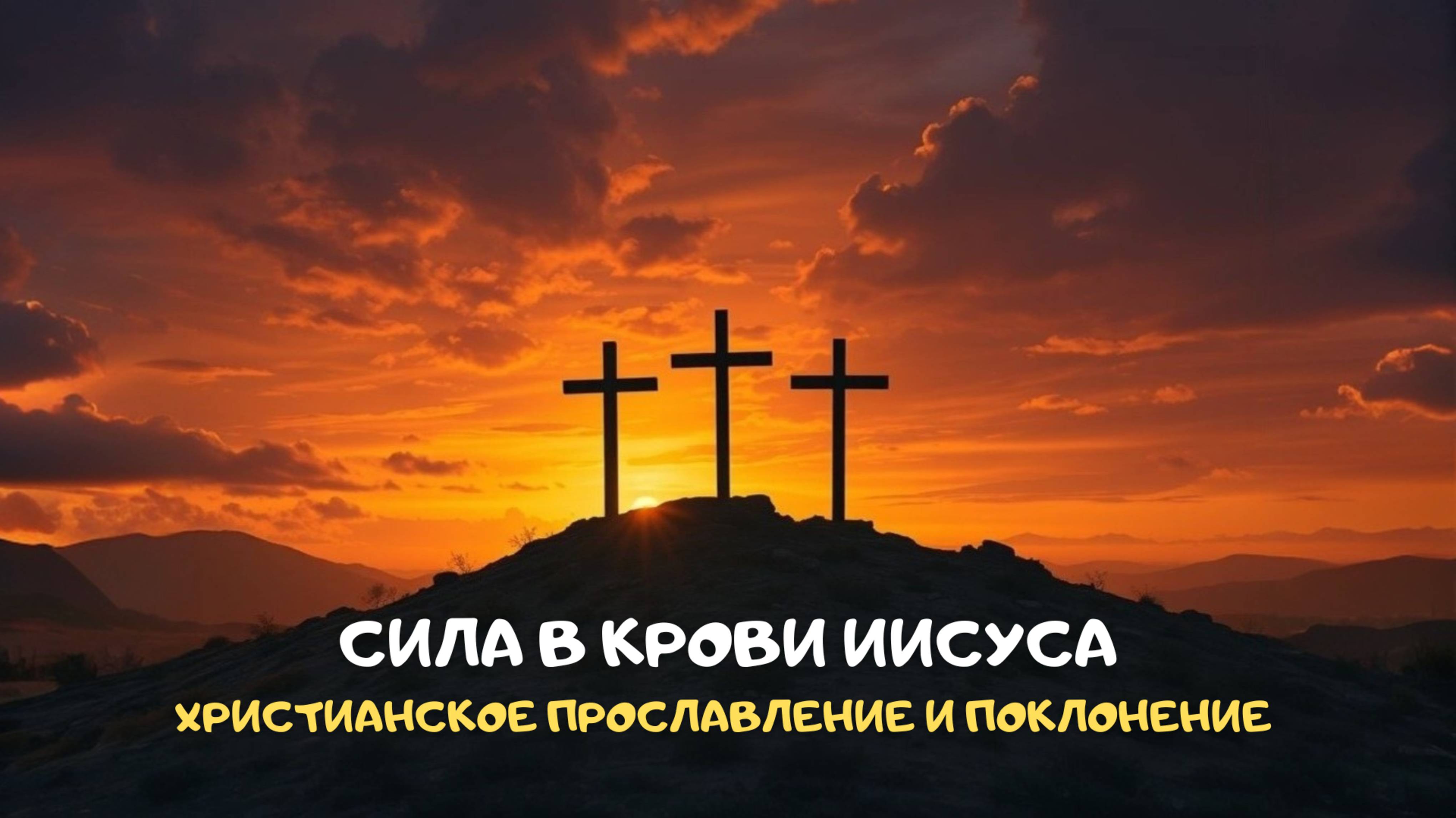 Сила в крови Иисуса. Христианское прославление и поклонение