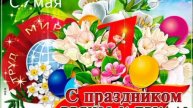 ~С прошедшим 1 мая!