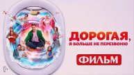Дорогая я больше не перезвоню 2025 кино в лучшем качестве в HDigwj качестве