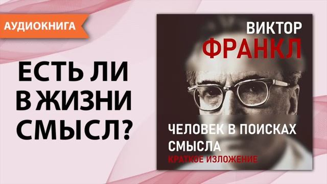Человек в поисках смысла. Аудио