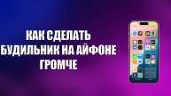 КАК СДЕЛАТЬ БУДИЛЬНИК НА АЙФОНЕ ГРОМЧЕ