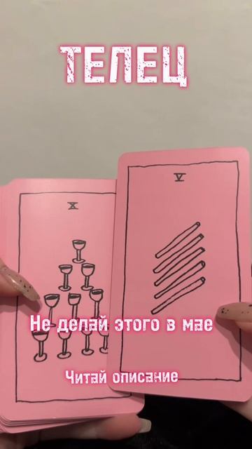 ТЕЛЕЦ - не делай этого в мае 2025
