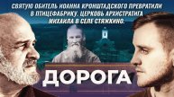 Святую обитель Иоанна Кронштадского превратили в птицефабрику. Дорога