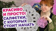 Обзор 10 салфеток — от тех, что вяжутся за вечер, до тех, что хочется оформить в рамку. + схемы!