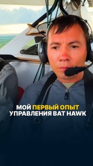 МОЙ ПЕРВЫЙ ОПЫТ УПРАВЛЕНИЯ САМОЛЕТОМ BAT HAWK #малаяавиация