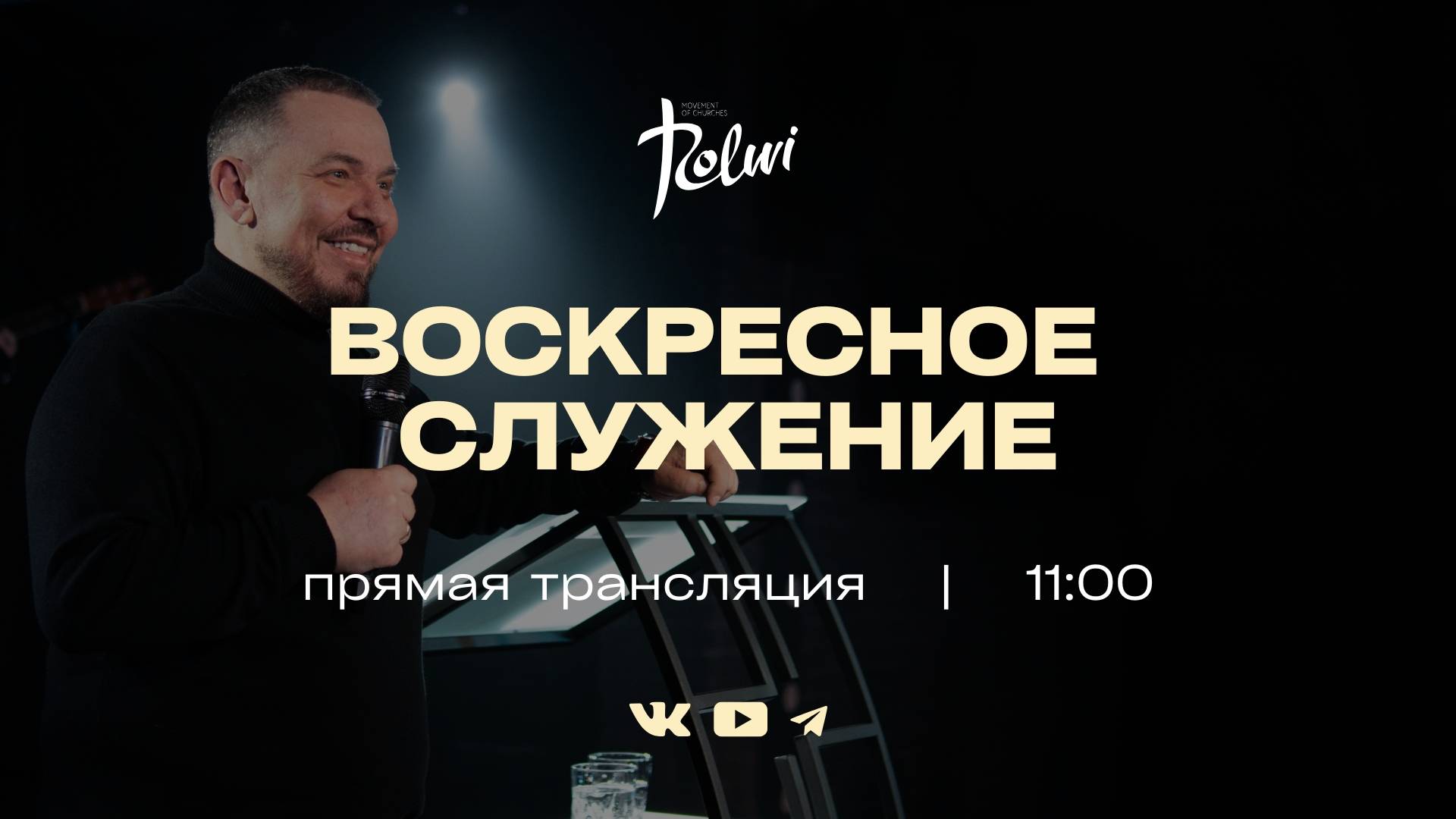 ВОСКРЕСНОЕ СЛУЖЕНИЕ, Владислав Коченков | Прямая трансляция | "Слово Жизни", Новосибирск
