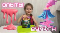 Опыты дома с детьми. Вулкан