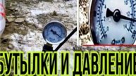 Какое давление выдерживают бутылки!
