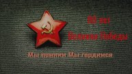 80 лет победы