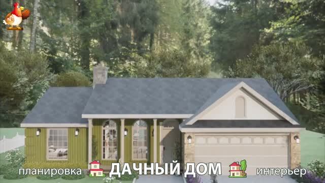 Дом для дачи и сада – 3D идея для вдохновения с планировкой и интерьером 🏡🏚🏠 вариант (233)