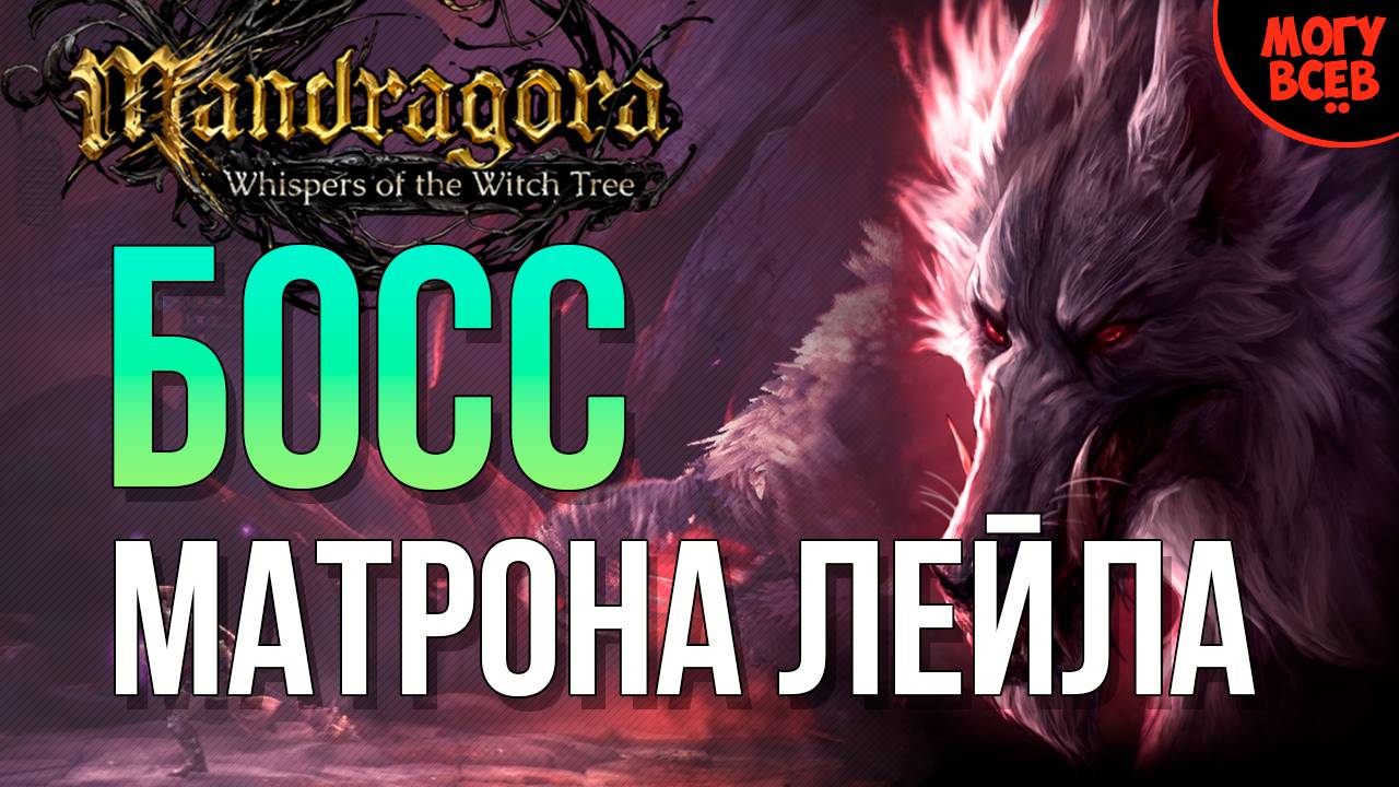 MANDRAGORA - МАТРОНА ЛЕЙЛА - БОСС - Прохождение