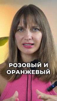 Розовый + оранжевый💕🧡 Ярко и дерзко