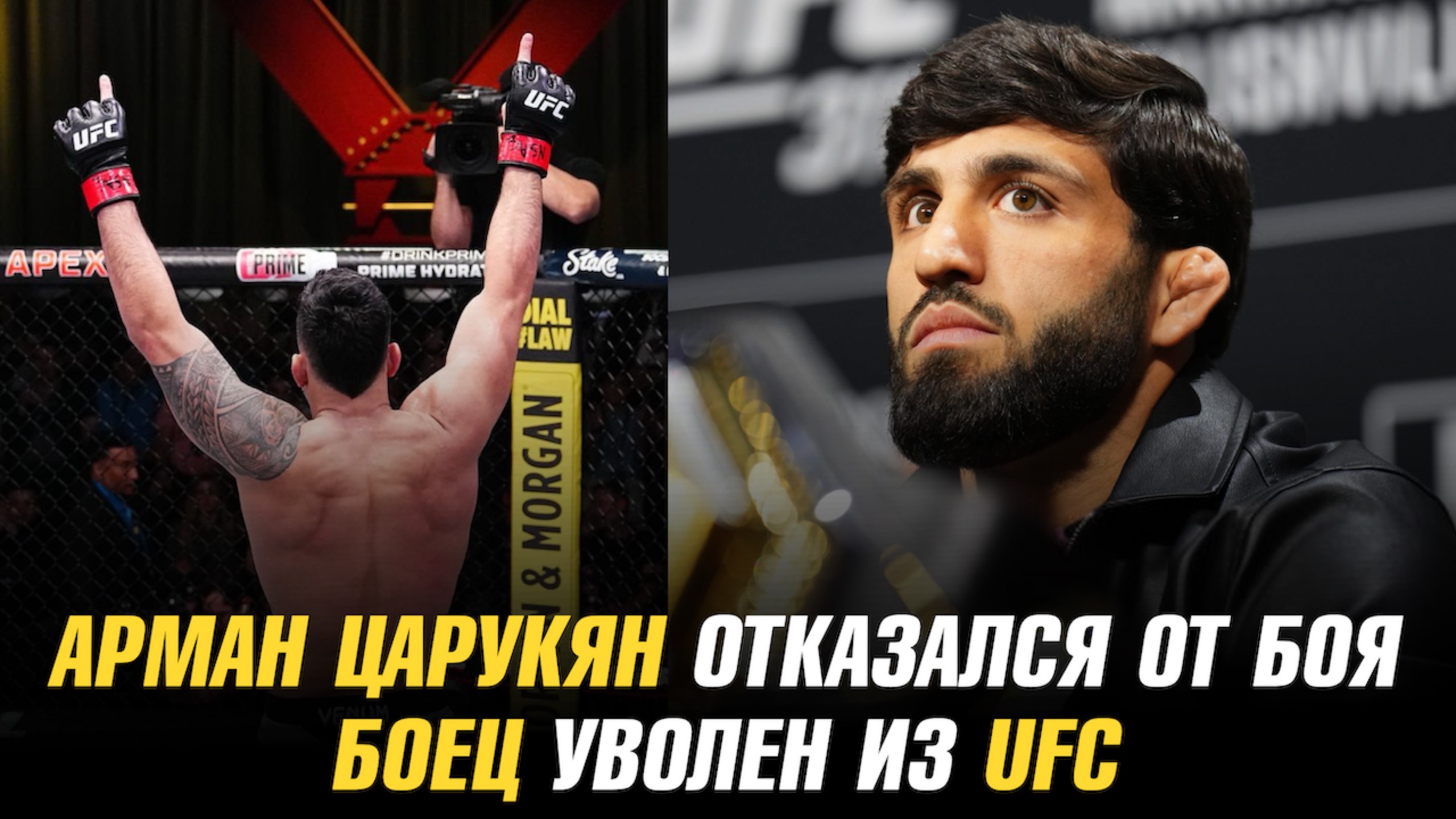 Арман Царукян отказался от боя / Боец уволен из UFC / Нокауты Karate Combat 54