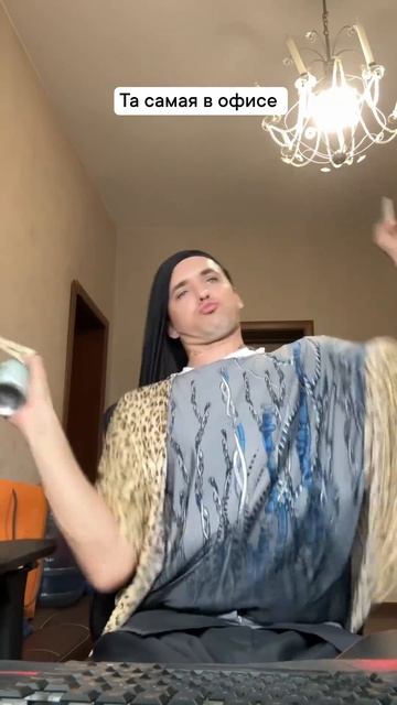 Та самая из офиса