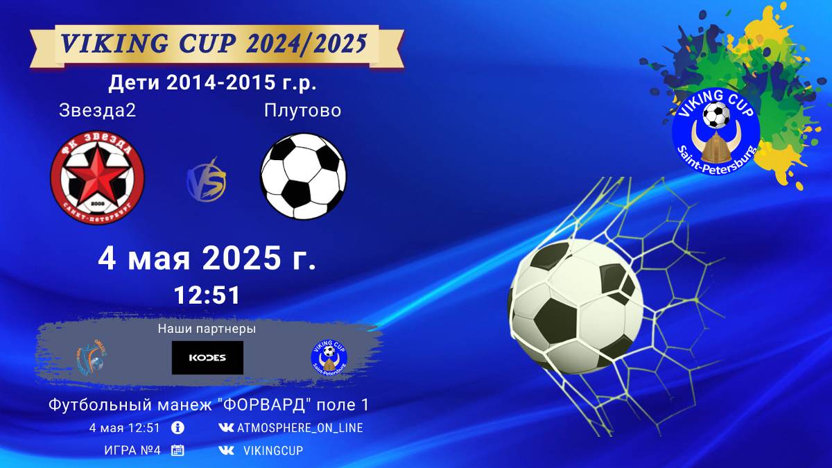 ФК "Звезда2" - ФК "Плутово"/VIKING CUP, Игра №4, 04-05-2025 12:34