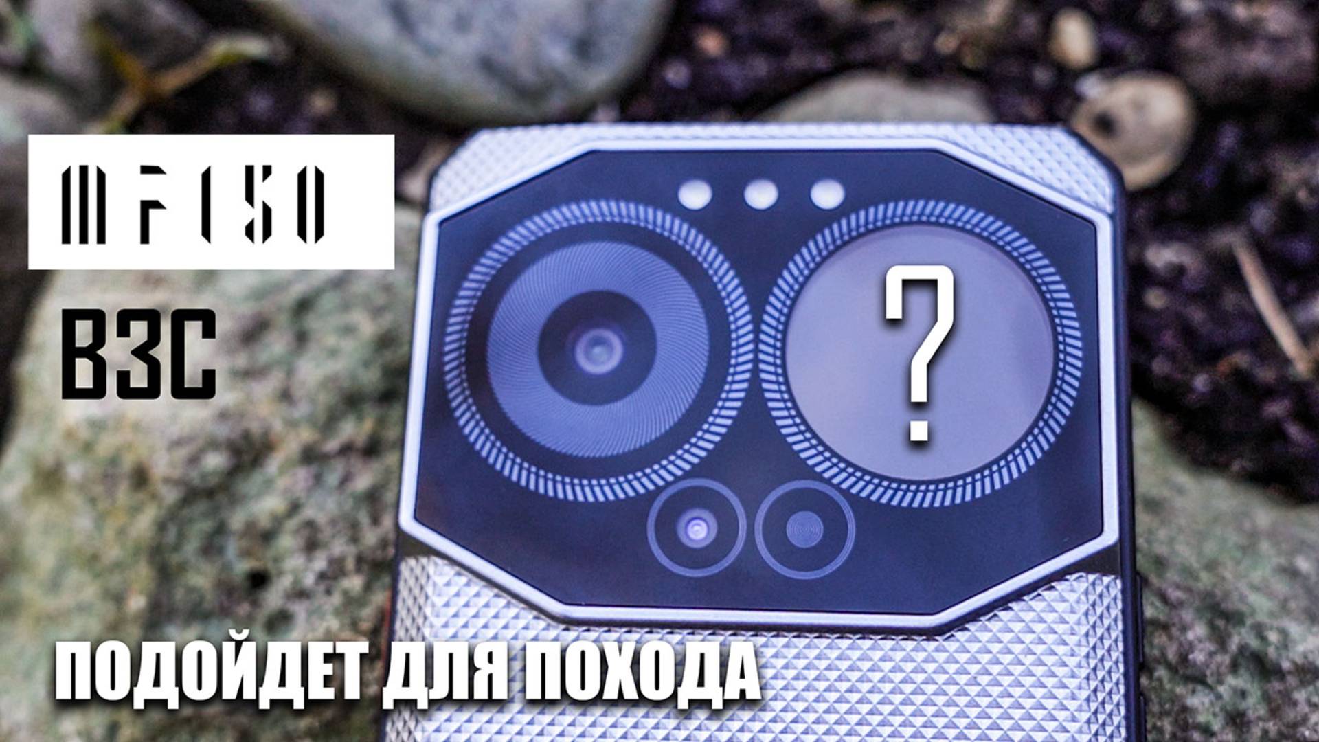 Защищенный телефон для походов IIIF 150 B3C