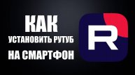 Как установить RuTube на смартфон