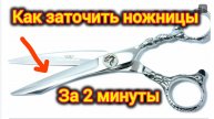 ПРОСТЕЙШИЙ СПОСОБ ЗАТОЧИТЬ НОЖНИЦЫ. ЗА 5 МИНУТ. СПРАВИТСЯ ДАЖЕ РЕБЁНОК.