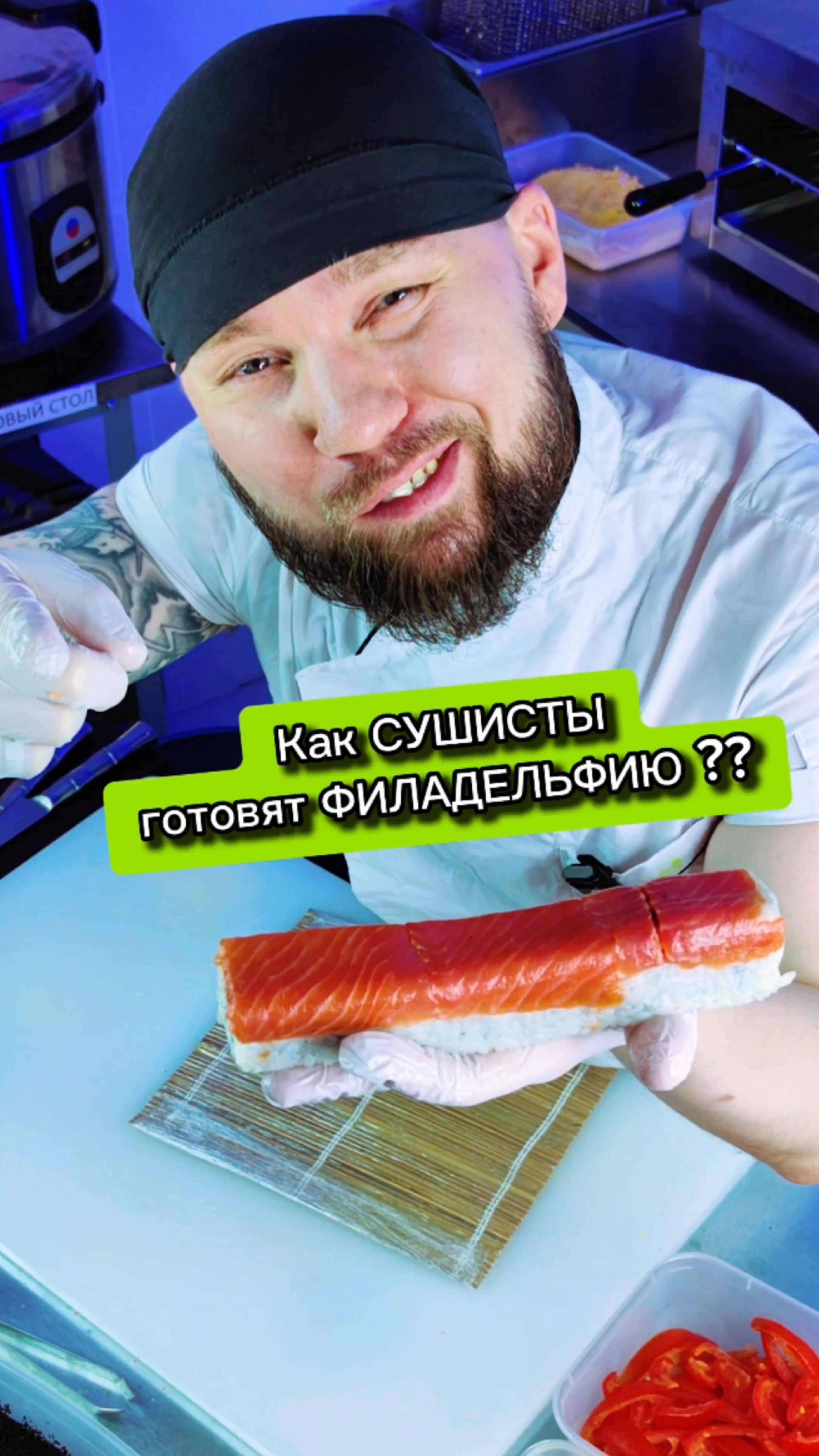 😱ФИЛАДЕЛЬФИЯ СУШИСТА! Гайд для новичков, всего одна минута и готово! #еда #роллы #суши