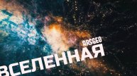 ВСЕЛЕННАЯ ✨