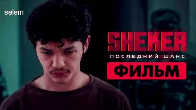SHEKER. Последний шанс 2024 фильм онлайн
