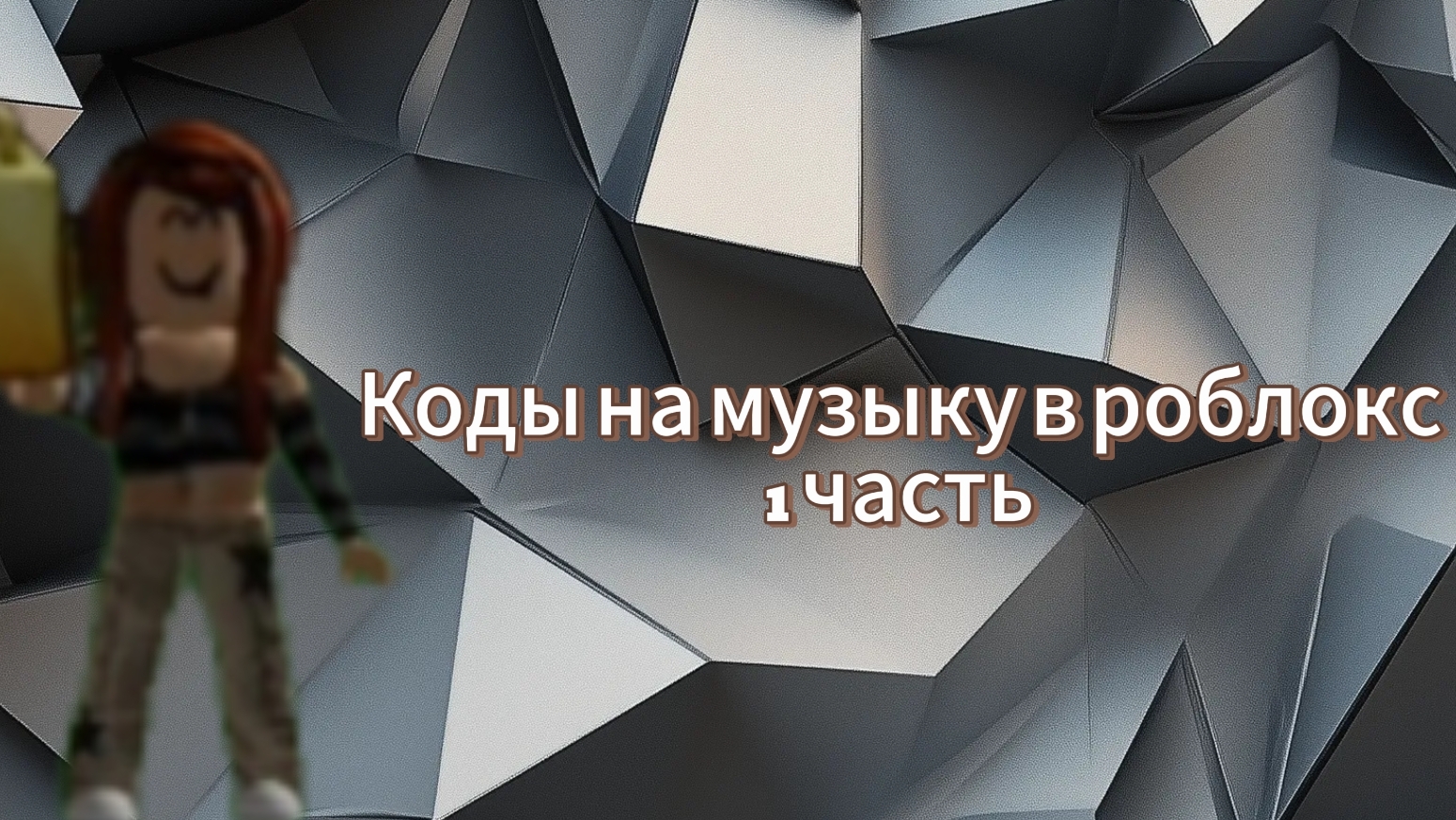 Коды на музыку в роблокс 1 часть | Всё знающий кот |