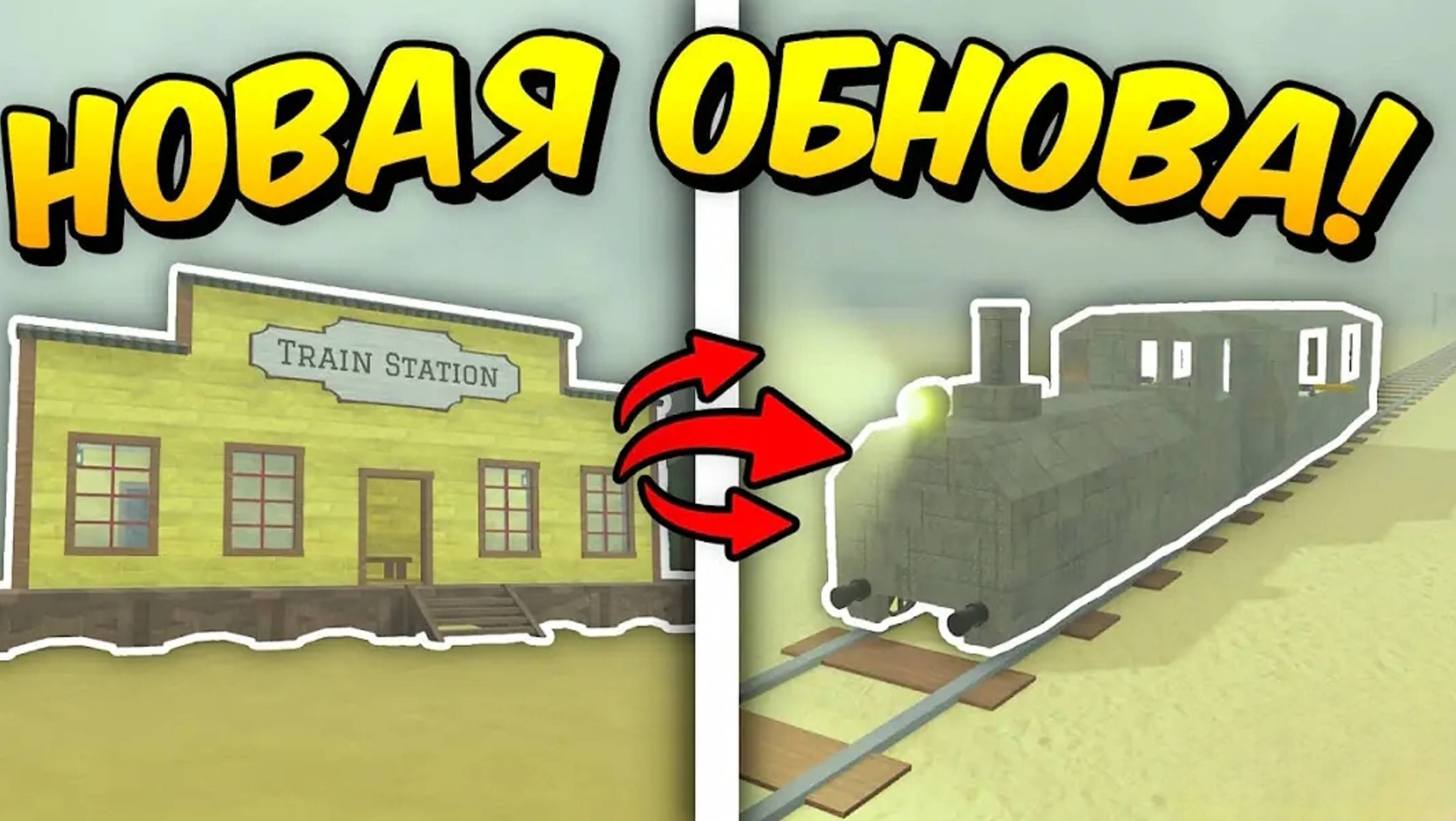 🔥 ПОЛНЫЙ ГАЙД НА НОВОЕ ОБНОВЛЕНИЕ! НОВЫЕ ПОЕЗДА И МНОГО НОВОГО