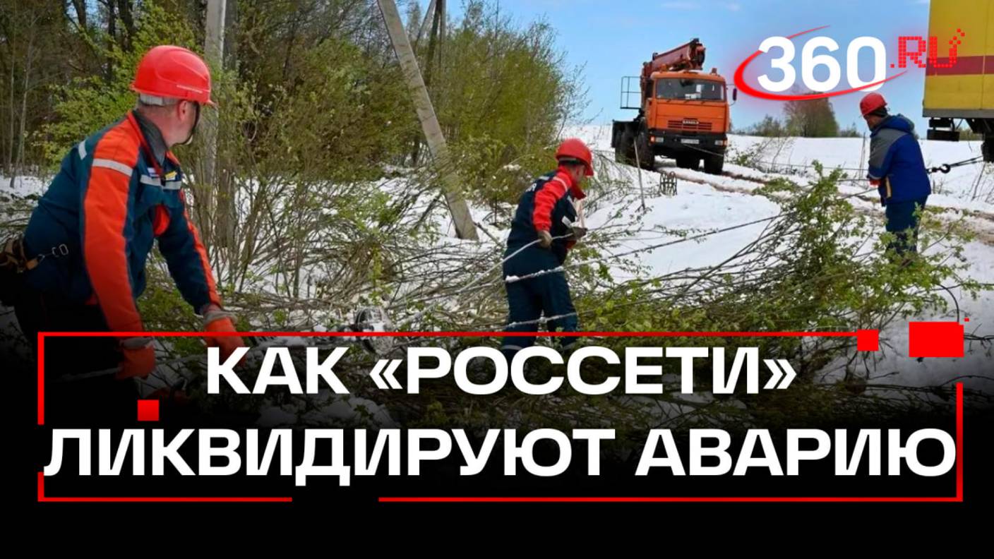 Энергетики Подмосковья ликвидируют последствия редкого сочетания погодных факторов