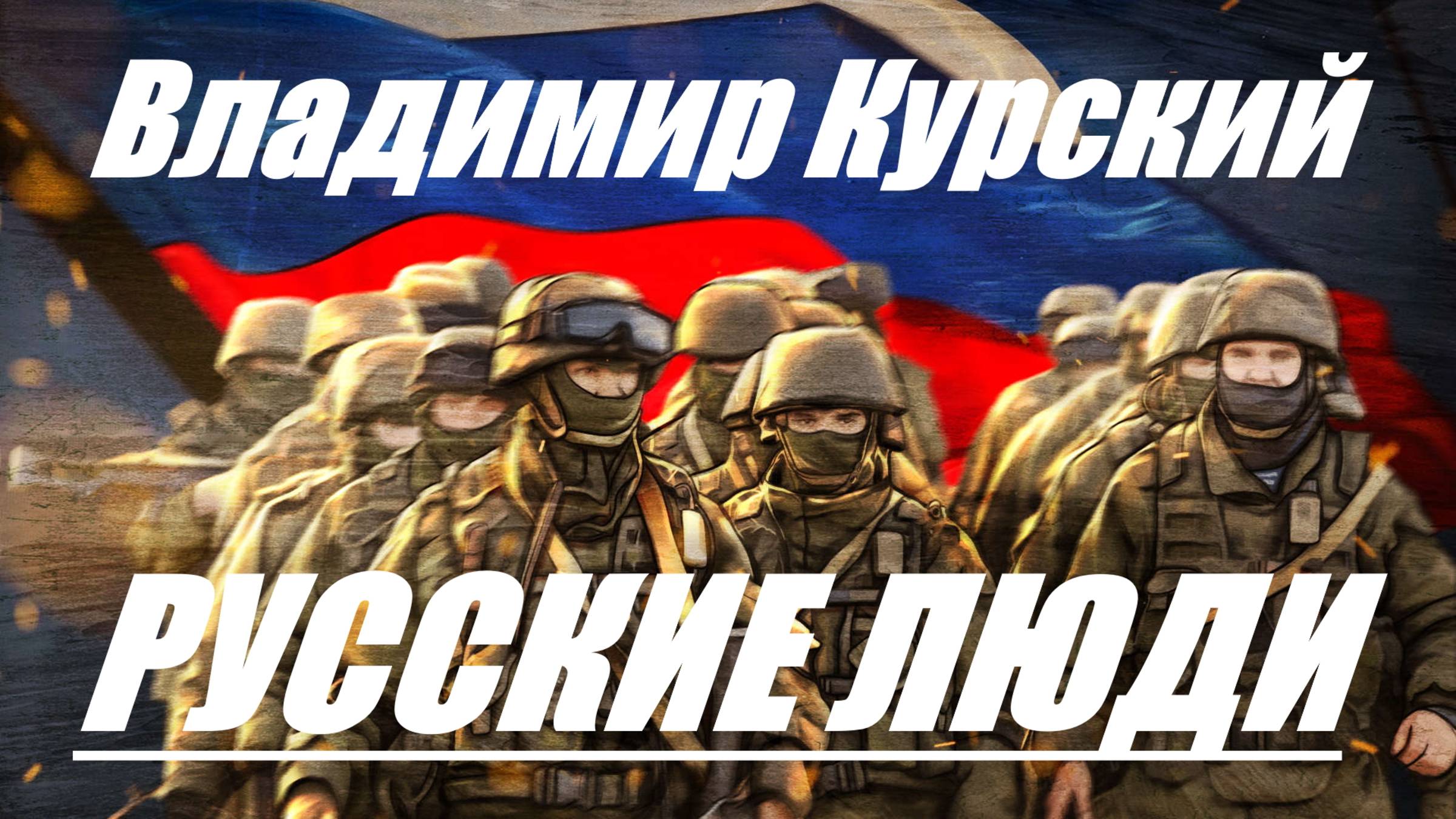Zа ПОБЕДУ РОССИЙСКОЙ АРМИИ! ВЛАДИМИР КУРСКИЙ - "РУССКИЕ ЛЮДИ". ПРЕЗЕНТАЦИЯ АЛЬБОМА "ГЕРОИ РОССИИ".