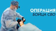 Благотворительная операция бойца СВО