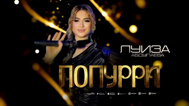 Луиза Абдулаева Попурри