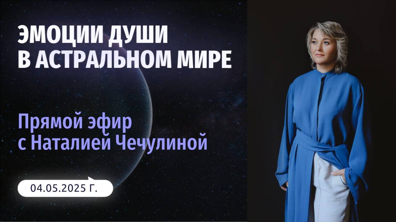 Эмоции души в астральном мире