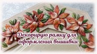 Декорирую рамку для оформления вышивки
