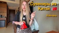 Какие сувениры я купила из Хайнаня? Распаковка чек. Шопинг в Китае